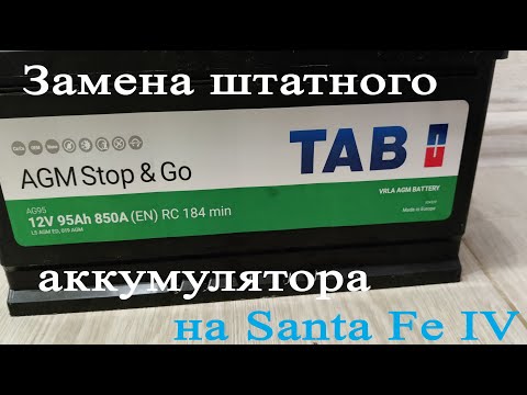 Видео: Аккумулятор TAB AGM Start-Stop 95Ач 850А. Замена штатного аккумулятора на Santa Fe IV