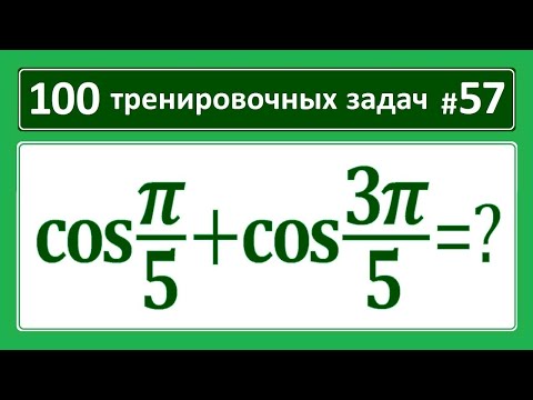 Видео: 100 тренировочных задач #57 cos(pi/5)+cos(3pi/5)=?