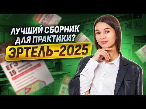 Видео: Разбор варианта из сборника Эртель 2025 | ОГЭ по географии | Умскул