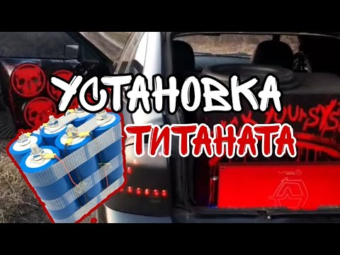 Видео: Установка Титаната 80 ah на Приору