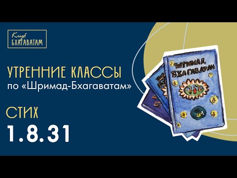 Видео: 11.09.2025 | Класс по «Шримад-Бхагаватам» | Стих 1.8.31 | Никунджа-бихарини д. д.