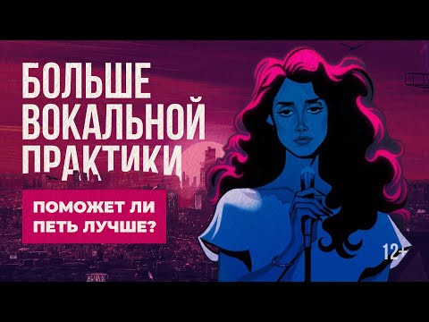 Видео: Сколько можно заниматься вокалом? Как выглядит вокальная практика