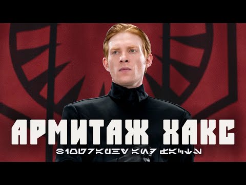 Видео: АРМИТАЖ ХАКС | История генерала Первого Ордена