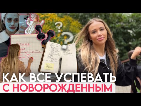 Видео: РЕЖИМ ДНЯ С НОВОРОЖДЕННЫМ ИЛИ КАК УСПЕТЬ ВСЕ БЕЗ НЯНИ!