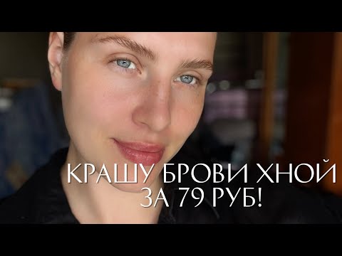 Видео: Крашу брови краской за 79 руб!