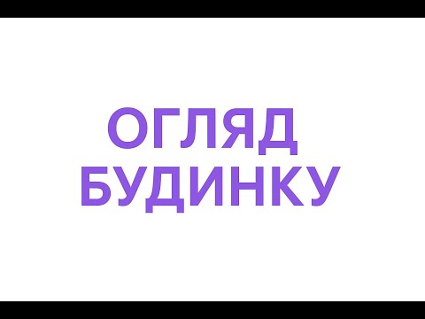 Видео: ОГЛЯД БУДИНКУ