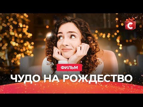 Видео: ЛУЧШИЙ РОЖДЕСТВЕНСКИЙ ФИЛЬМ ПРО ЛЮБОВЬ | НОВИНКА 2023 | ФИЛЬМ НА НОВЫЙ ГОД