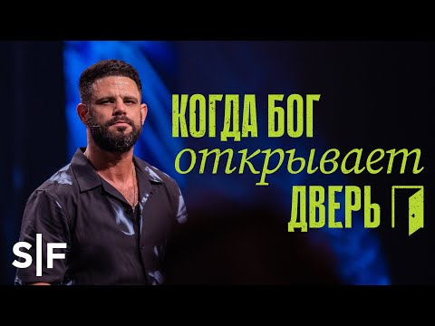 Видео: Когда Бог открывает дверь