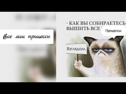 Видео: все мои процессы, вышивка крестиком и не только. долгострои и активные