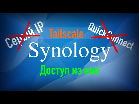Видео: Доступ к Synology без белого IP адреса с помощью Tailscale