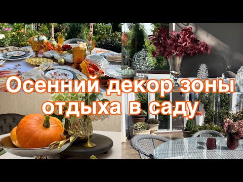 Видео: Осенний декор зоны отдыха 🍂