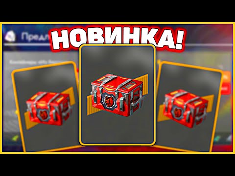 Видео: 🐻 Новые Контейнеры "Из Берлоги" можно выбить 100К ГОЛДЫ! 🥇