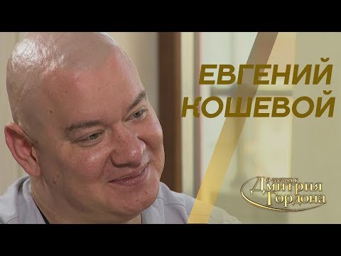 Видео: Евгений Кошевой. "В гостях у Дмитрия Гордона" (2019)