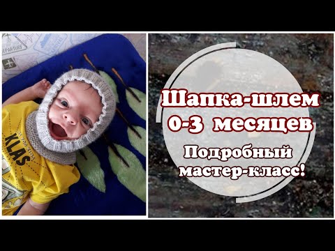Видео: AlinaVjazet. Как связать шапку-шлем для новорожденного!