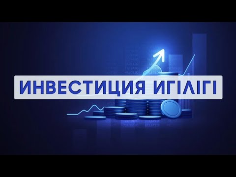 Видео: Инвестиция игілігі