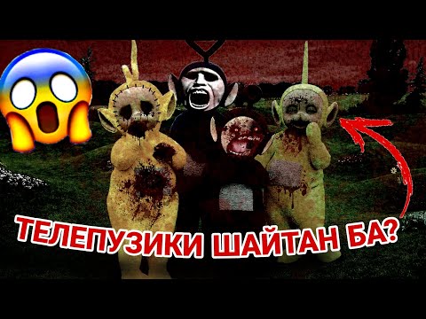Видео: ТЕЛЕПУЗИК МУЛЬТФИЛЬМІНІҢ ҚОРҚЫНЫШТЫ ТАРИХЫ😱ОЛАР ЖЫН😨