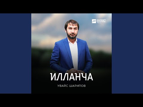 Видео: Илланча