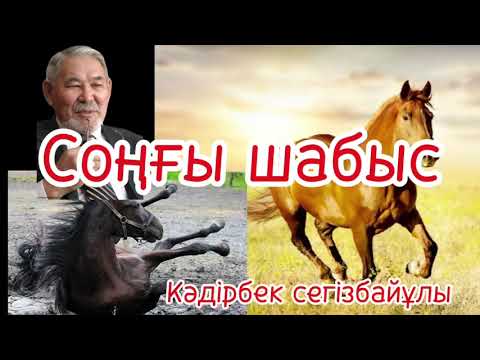 Видео: Қадырын білмеген қайран тұлпар . Кәдірбек Сегзбайұлы оқыған:Мұбарак Гүлайша