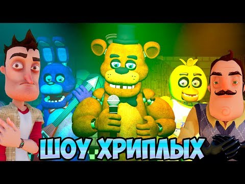 Видео: АНИМАТРОНИКИ ПУГАЮТ СОСЕДА!ИГРА ПРИВЕТ СОСЕД И ФНАФ В ГАРРИС МОД!HELLO NEIGHBOR AND FNAF!ШОУ ХРИПЛЫХ