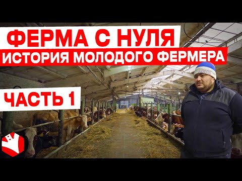 Видео: Молочная ферма с нуля | История молодого фермера | КУЛЬТИВАТОР