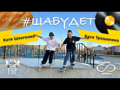 Видео: 2 НОВЫХ ТРЮКА НА СКЕЙТЕ ЗА 11 МИНУТ – БАСЯ ТРОШАНИНА (DJ BARBARA, ХЛЕБ) // #ЩаБудет by KKFlip 4