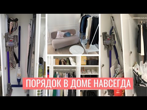 Видео: ПОРЯДОК в ДОМЕ навсегда после одной уборки