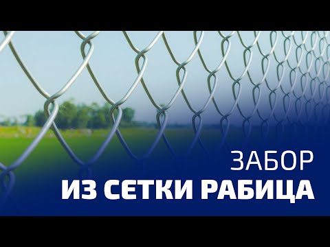 Видео: Забор из сетки-рабица