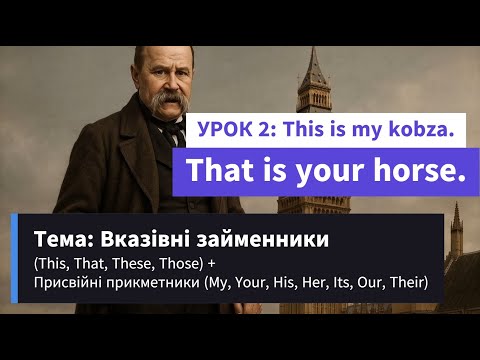 Видео: А ти знаєш різницю між this і that? Тарас знає!