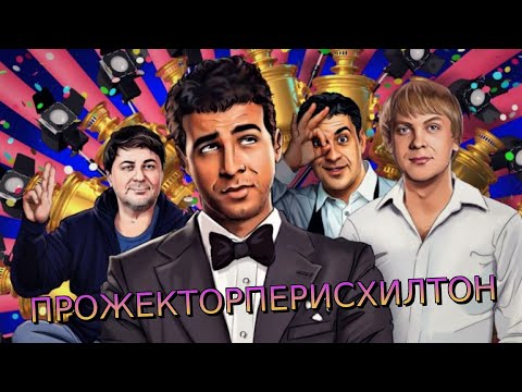 Видео: ПРОЖЕКТОРПЕРИСХИЛТОН НАРЕЗКА ЛУЧШИХ МОМЕНТОВ #6