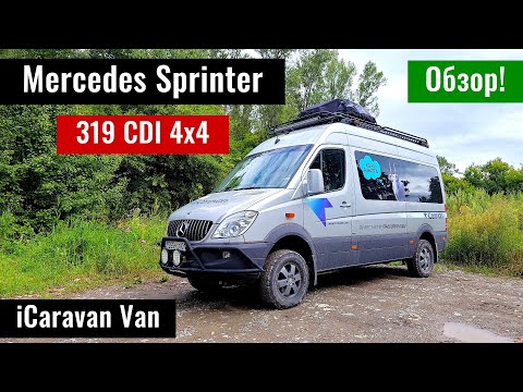 Видео: Обзор на редкий Мерседес Спринтер 319 CDI 4x4 | Mercedes Travel Van для путешествий.