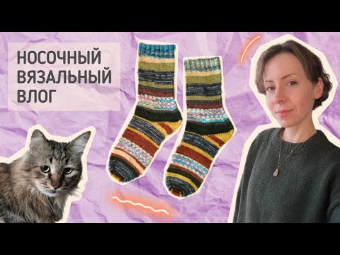 Видео: Вязальный влог 63 🧦 Носки из остатков scrappy socks 🧦 СП Random socks