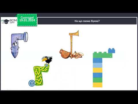 Видео: Навчання грамоти. 1 кл. Звук [ґ], позначення його буквами Ґ, ґ. Виразне читання віршів. Скоромовки.