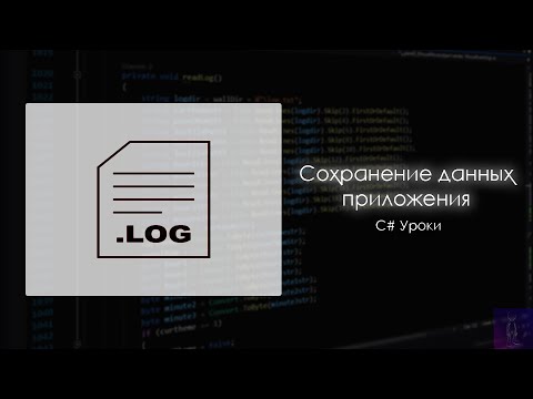 Видео: Сохранение и чтение данных из приложения (логов) | C# Уроки [WinForms]