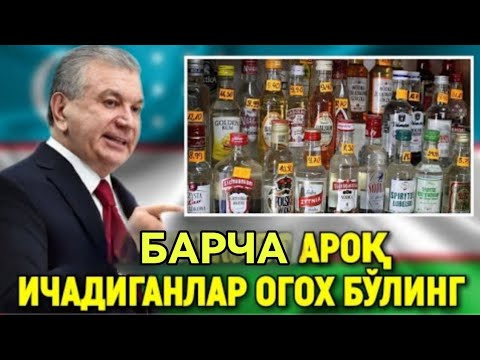 Видео: ШОШИЛИНЧ 1 ЯНВАРДАН АРОҚ ИЧАДИГОНЛАР БАРЧА ОГОХ БУЛСИН…ТАРҚАТИНГ…