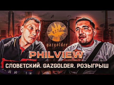 Видео: СЛОВЕТСКИЙ GAZGOLDER (КОНСТАНТА) ГРАФФИТИ БРУКЛИНА И РОЗЫГРЫШ МАЙКИ BLATOSPHERA С ОЧКАМИ CAZAL