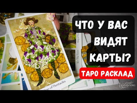 Видео: ❗️ЧТО У ВАС ВИДЯТ КАРТЫ ❓🔮  Гадание на таро онлайн ✨Vedascara #таро