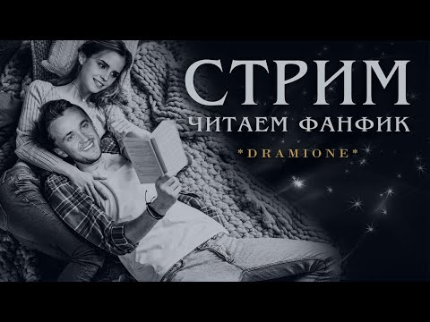 Видео: НЕ ДЫШИТЕ || ЧИТАЕМ ФАНФИК || ДРАМИОНА || СТРИМ