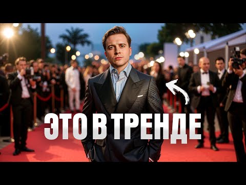 Видео: Что сейчас в тренде? Как мужчине подняться на вершину стиля в 2025