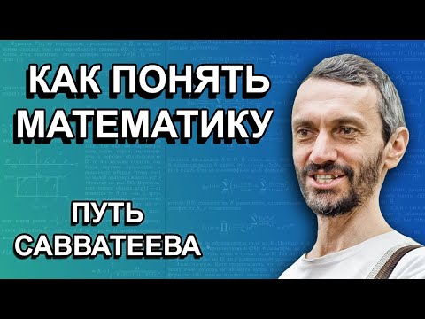 Видео: Как стать настоящим математиком? Алексей Савватеев