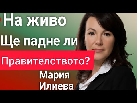 Видео: 🔴 На живо с Мария Илиева от Величие - Утре ще падне ли правителство на Борисов и Пеевски?