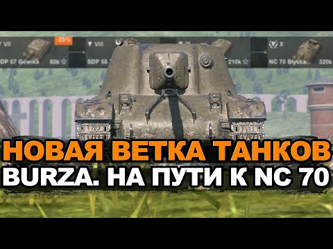 Видео: Ветка польских пт-сау с Новой механикой во главе с NC 70 | Blitz стрим