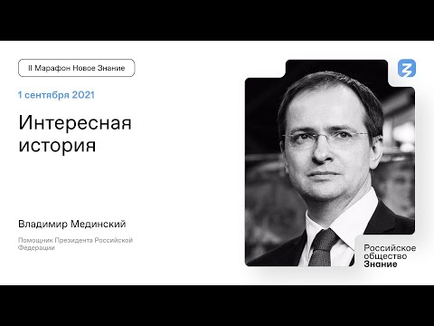 Видео: Владимир Мединский. Интересная история