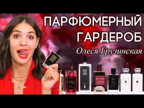 Видео: Что носят сами ведущие канала Духи.рф? Парфюмерный шкаф Олеси Грузинской 💋