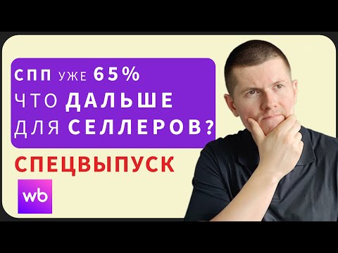 Видео: Вайлдберриз ответил что будет дальше с СПП. Поддержка продаж на ВБ