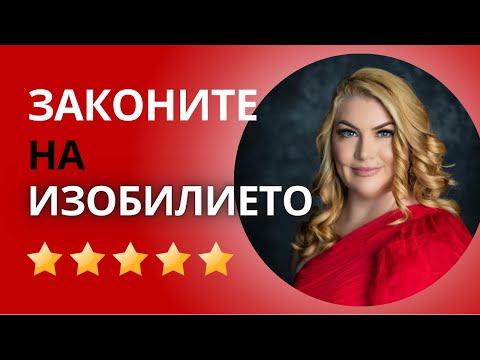 Видео: 🍀 Законите на изобилието 🍀