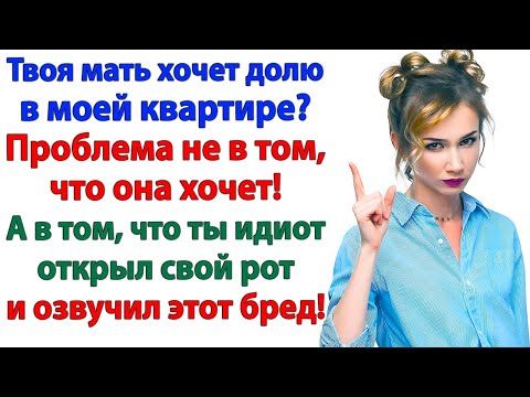Видео: Свекровь просит долю в квартире? Пусть сынку выделит угол!