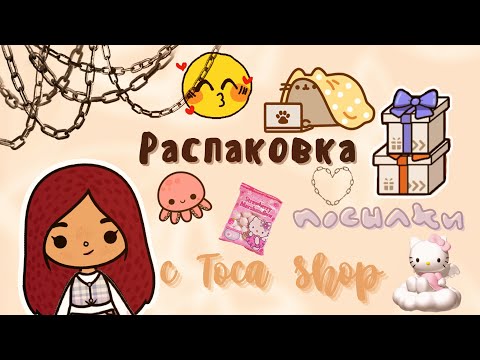 Видео: Распаковка с Toca Shop 💓🛍 /// тока бока /// toca boca /// Secret Toca