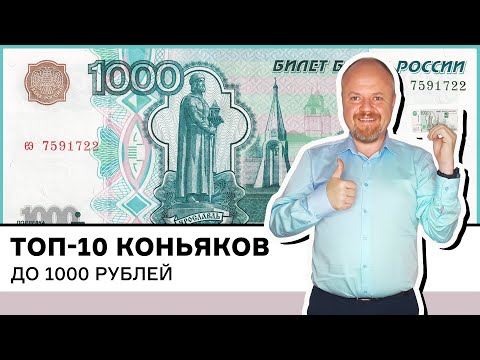 Видео: Рейтинг лучших коньяков до 1000 рублей, топ-10. Десять бюджетных коньяков. Что купить на Новый год?