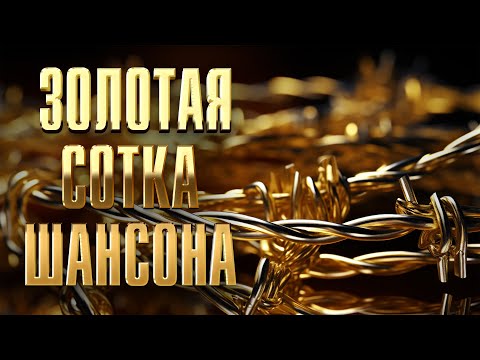 Видео: ЗОЛОТАЯ СОТКА ШАНСОНА | Мега-сборник хитов #русскийшансон