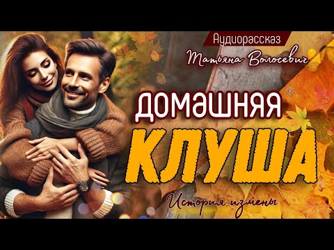 Видео: Домашняя клуша